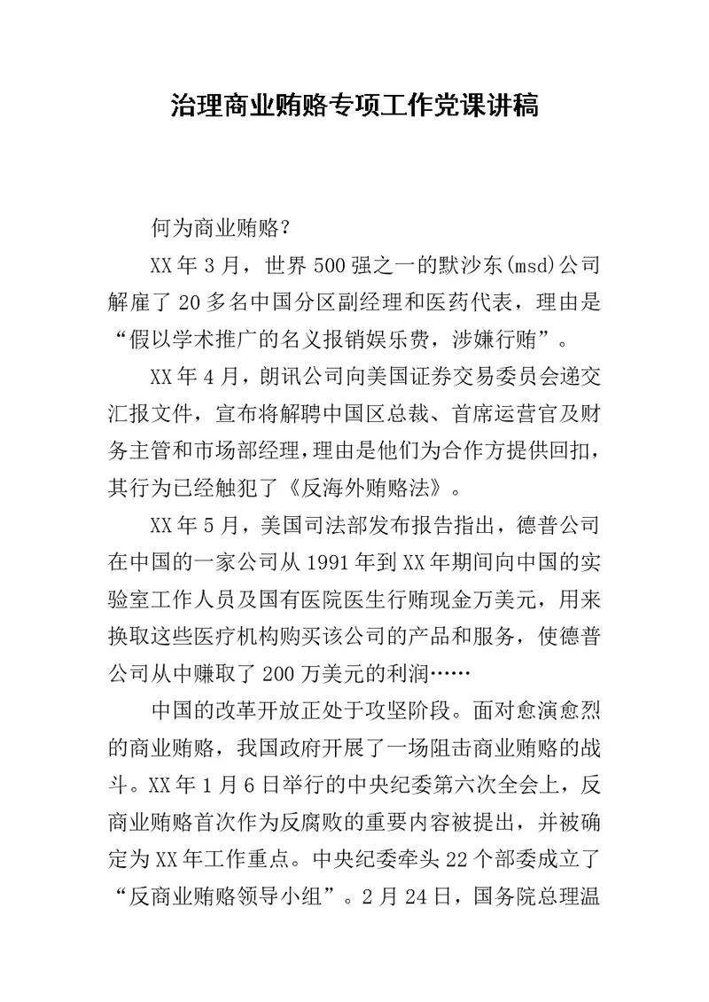 治理商业贿赂专项工作党课讲稿