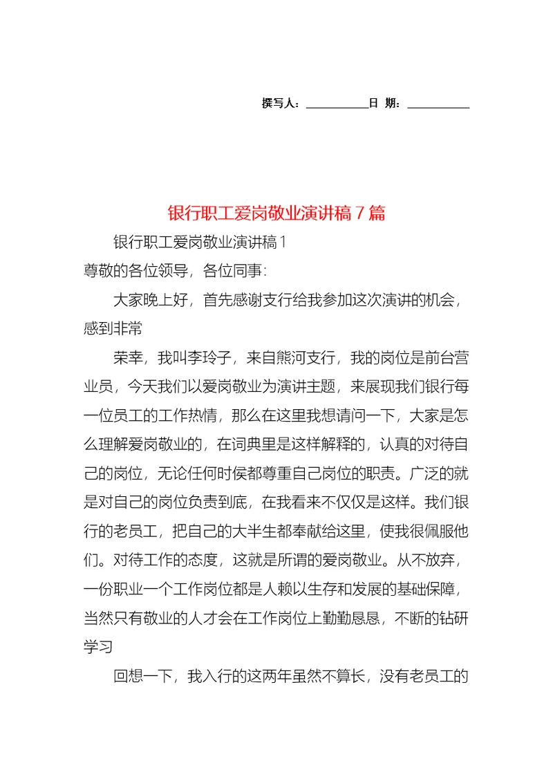 银行职工爱岗敬业演讲稿7篇