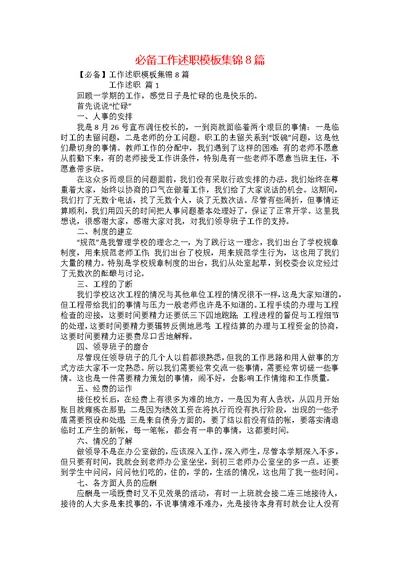 必备工作述职模板集锦8篇