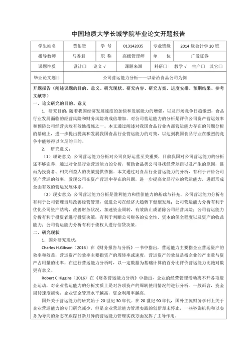 013142035-贾佑贤-公司营运能力分析—以洽洽食品公司为例 (2).docx