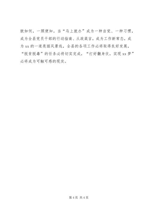学习“马上就办”精神体会.docx