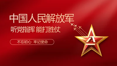 中国人民解放军部队军事动态PPT模板