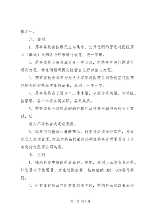 医院药事管理委员会工作制度.docx