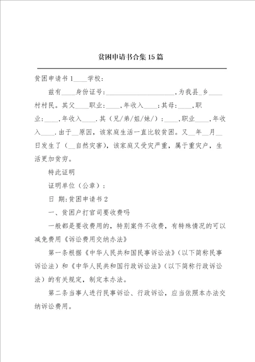 贫困申请书合集15篇