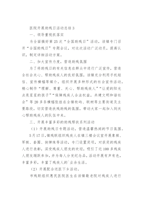 医院开展助残日活动总结.docx