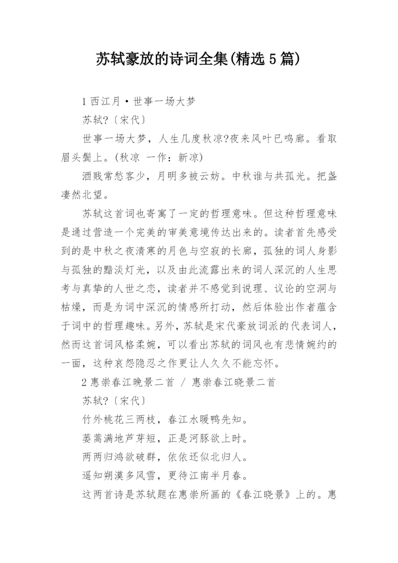 苏轼豪放的诗词全集(精选5篇).docx