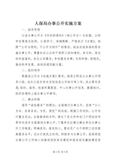 人保局办事公开实施方案.docx