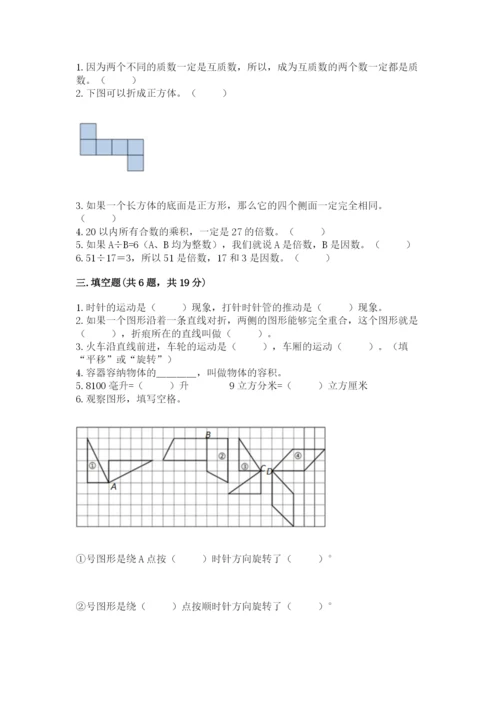 人教版数学五年级下册期末测试卷及答案（典优）.docx