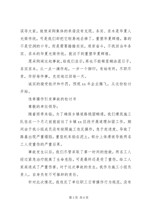 事故检讨书范文3篇.docx