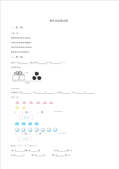 一年级上册数学试题期末达标测试题人教新课标2014秋含答案