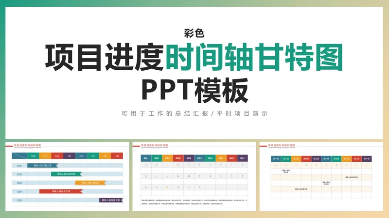 彩色项目进度时间轴甘特图PPT模板