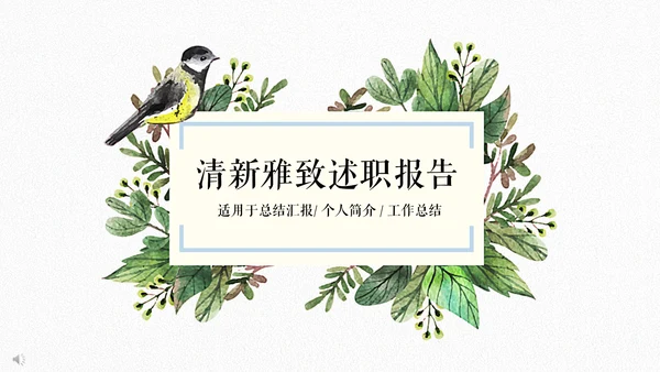 花鸟清新雅致述职报告通用PPT模板