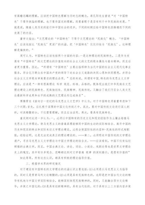 试论建设有中国特色的文学理论研究综述.docx