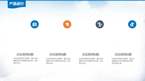 雪山前行商业计划书通用PPT模板