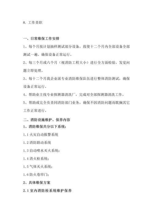 消防维保优质项目实施专业方案.docx