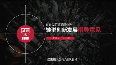 转型发展创新指导意见PPT课件