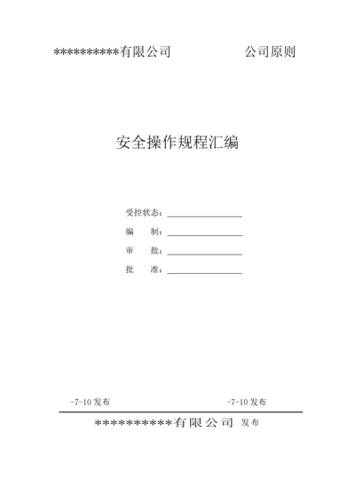 电动剃须刀生产企业安全操作专题规程汇编.docx