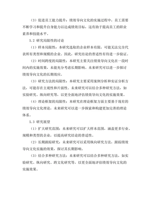 绩效导向文化在企业中的实施策略