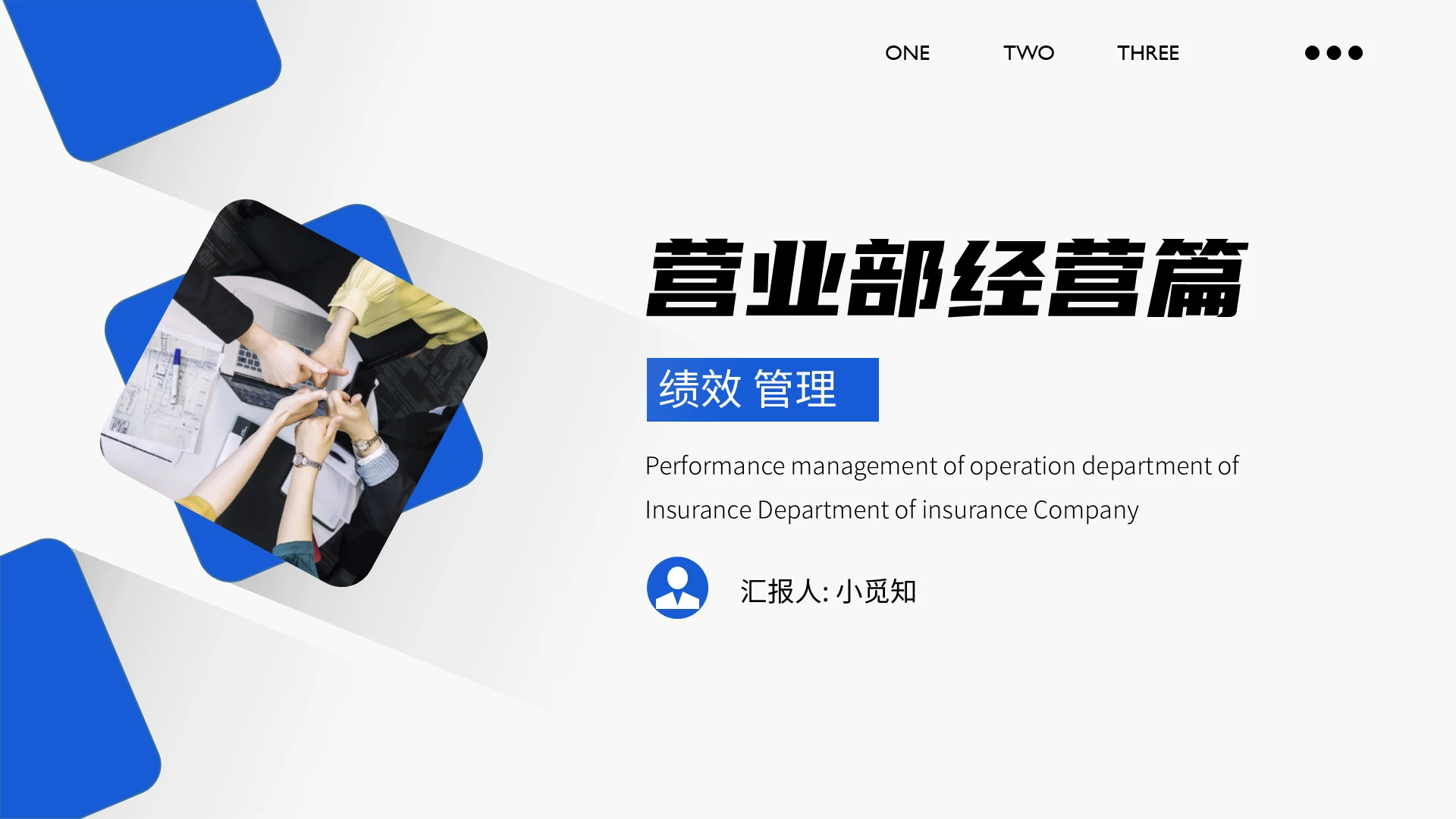 蓝色简约风格保险公司团险部营业部经营篇绩效管理ppt