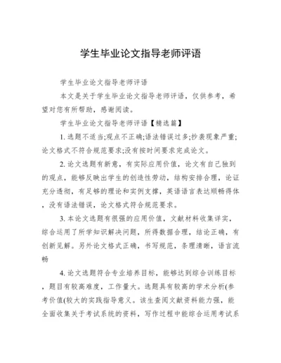 学生毕业论文指导老师评语.docx