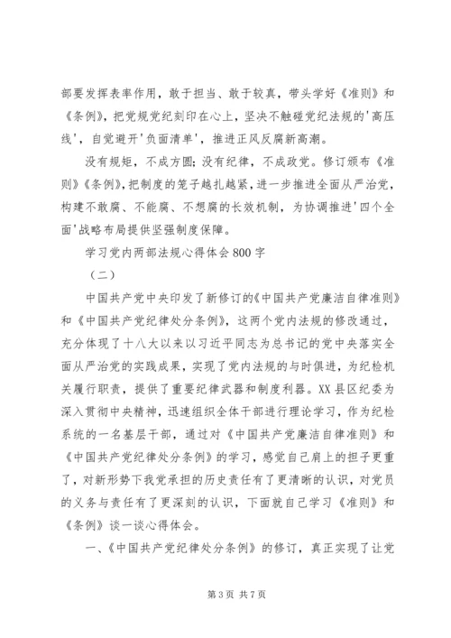 学习党内两部法规心得体会 (4).docx