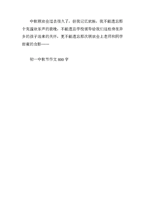 初一中秋节作文800字