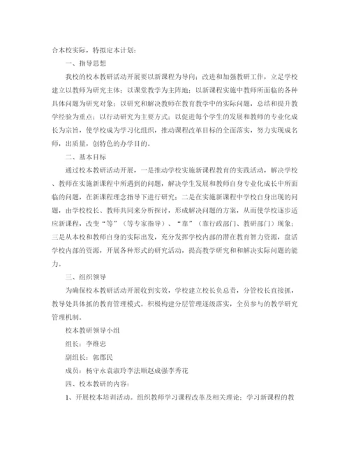精编之校本教研工作计划范文.docx