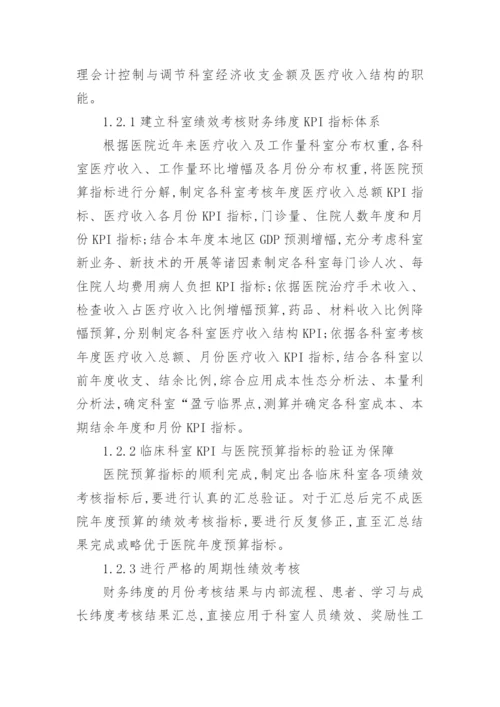 医院管理会计体系的研究论文.docx