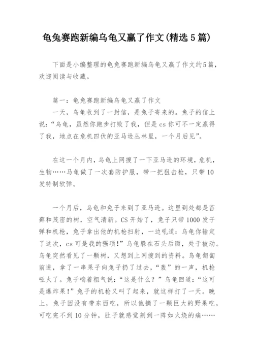 龟兔赛跑新编乌龟又赢了作文(精选5篇).docx