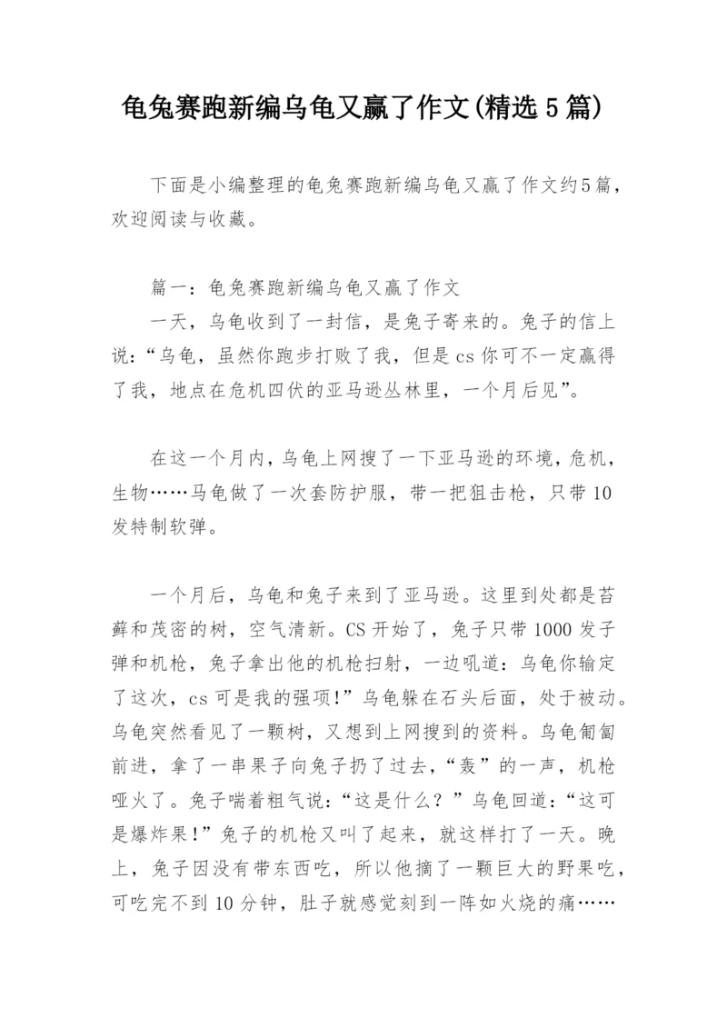 龟兔赛跑新编乌龟又赢了作文(精选5篇).docx