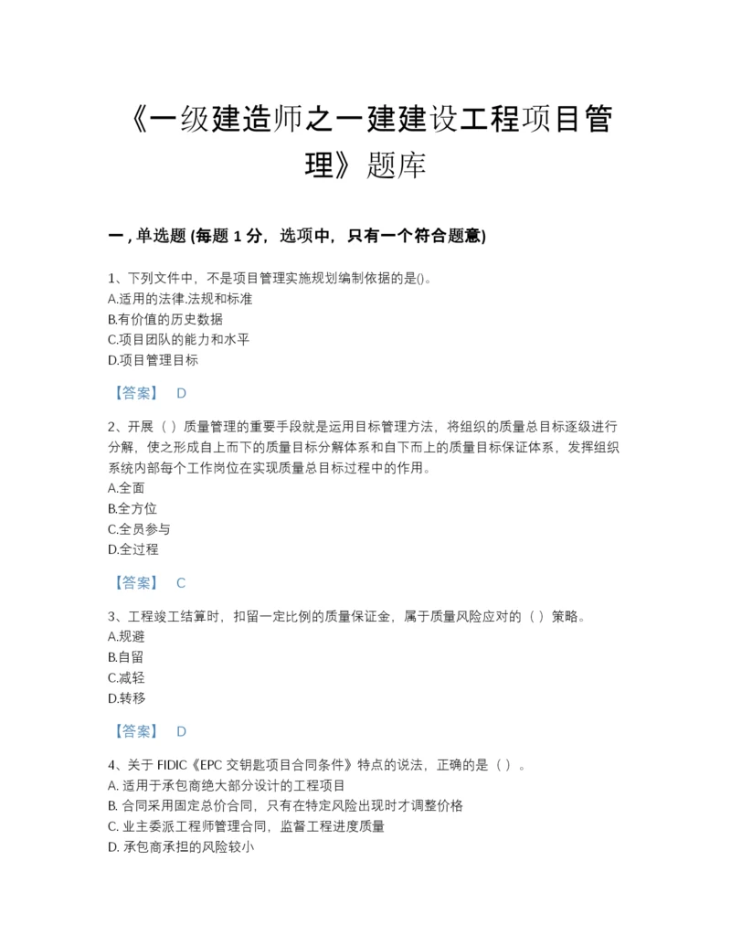 2022年山西省一级建造师之一建建设工程项目管理高分通关试题库（名师系列）.docx