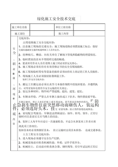 绿化施工安全技术交底