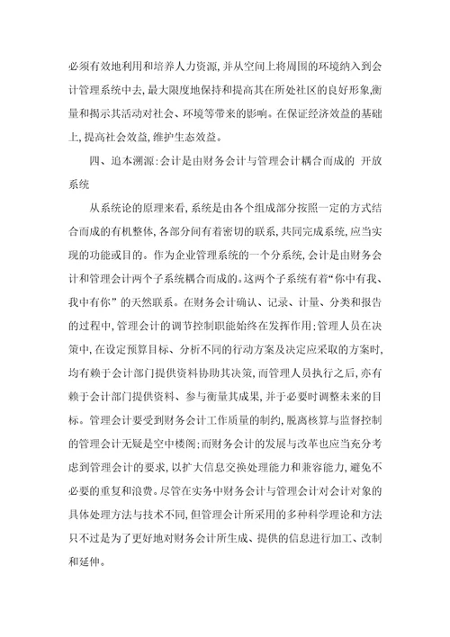 财务会计和管理会计融合的理论基础