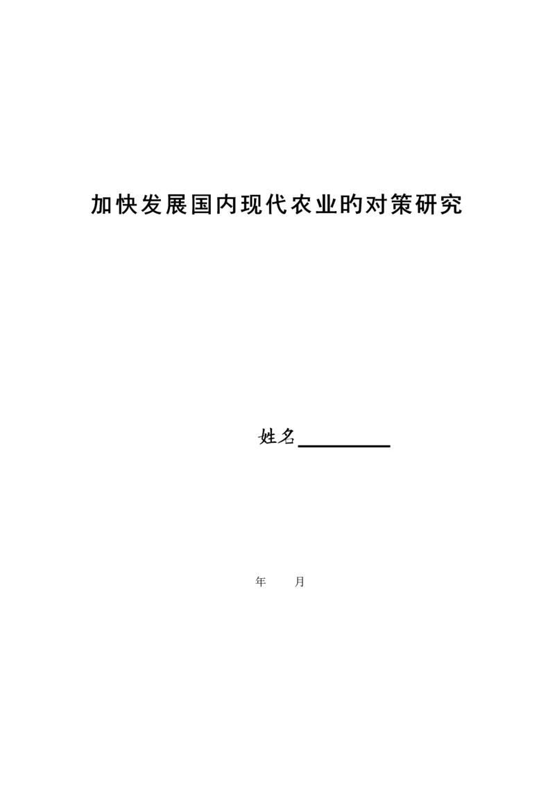 加快发展我国现代农业的对策专题研究.docx