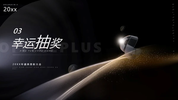 黑金质感风公司年终表彰大会