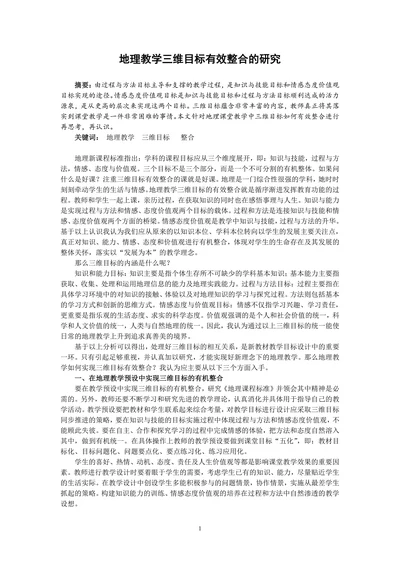 地理教学三维目标有效整合的研究