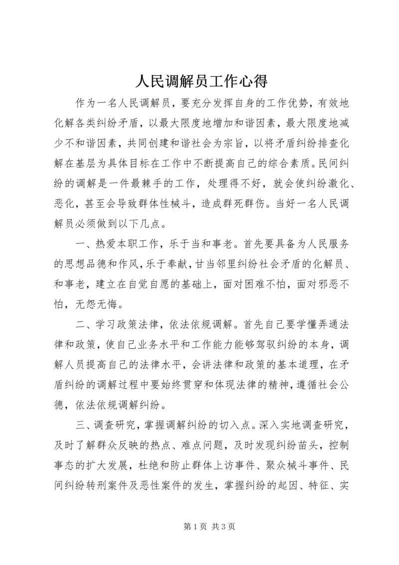 人民调解员工作心得.docx
