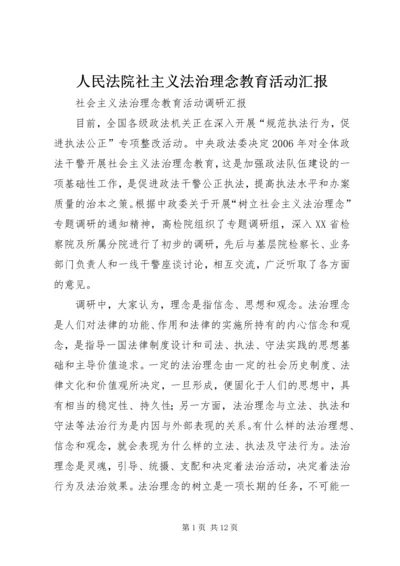 人民法院社主义法治理念教育活动汇报.docx