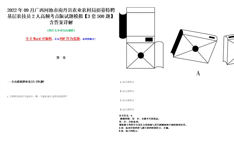 2022年09月广西河池市南丹县农业农村局招募特聘基层农技员2人高频考点版试题模拟3套500题含答案详解第1期