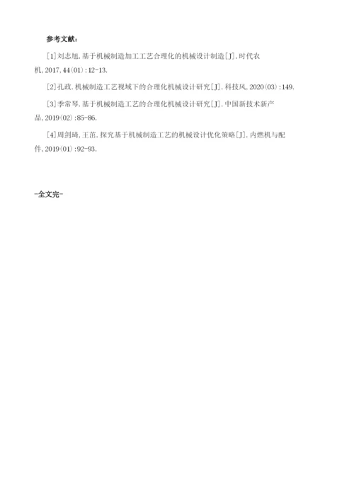 基于机械制造加工工艺合理化的机械设计制造分析.docx