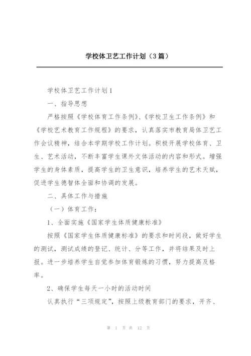 学校体卫艺工作计划（3篇）.docx