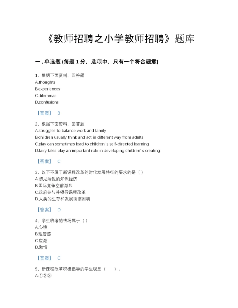 2022年云南省教师招聘之小学教师招聘模考提分题库含下载答案.docx