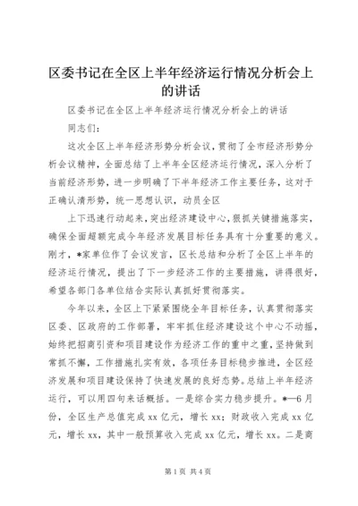 区委书记在全区上半年经济运行情况分析会上的讲话 (7).docx