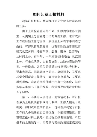 如何起草汇报材料-