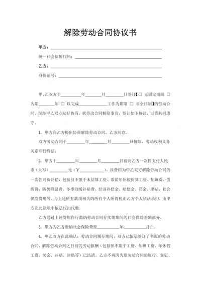 解除劳动合同协议书