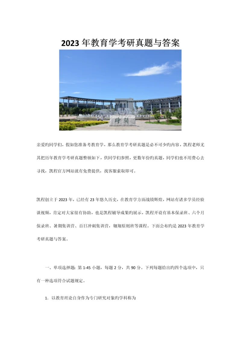 2023年教育学考研真题与答案-(2).docx