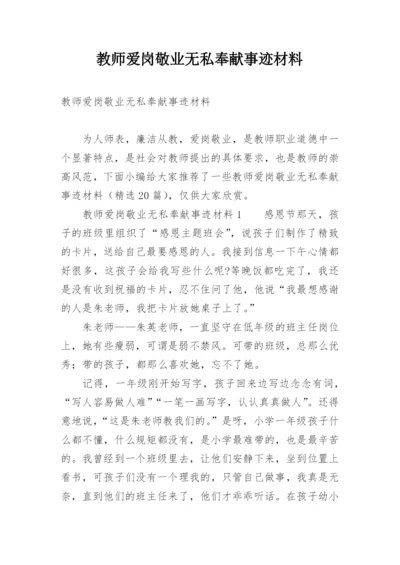 教师爱岗敬业无私奉献事迹材料.docx