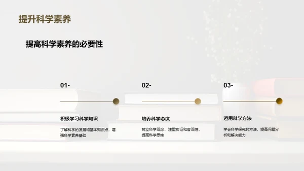 提升科学素养之道