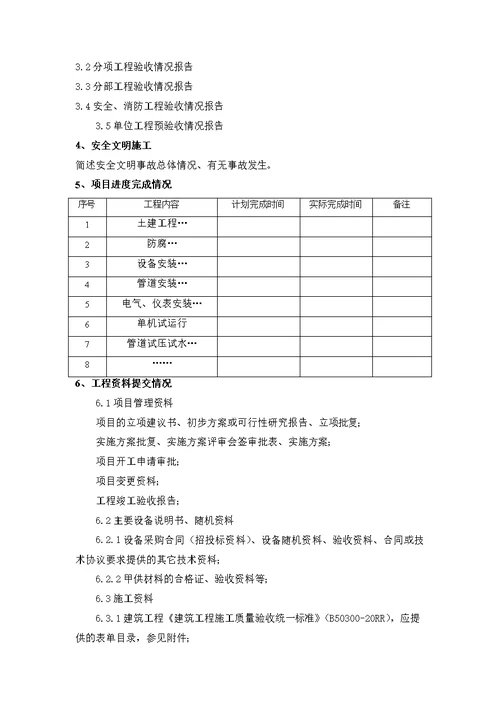 7A文工程竣工报告范本