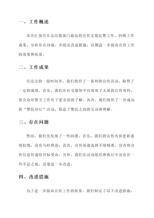 宣传支援民警工作总结汇报
